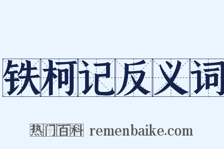 铁柯记反义词是什么意思的图片
